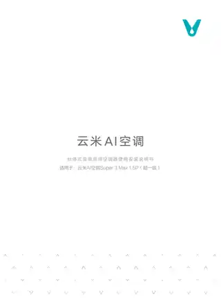 云米AI空调Super 3 Max 1.5P（超一级）